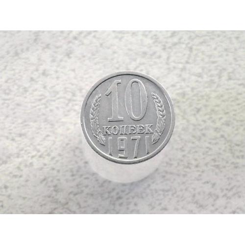  10 копійок СССР 1971 рік (73а)