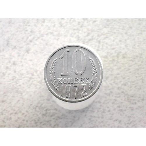  10 копійок СССР 1972 рік (74а)