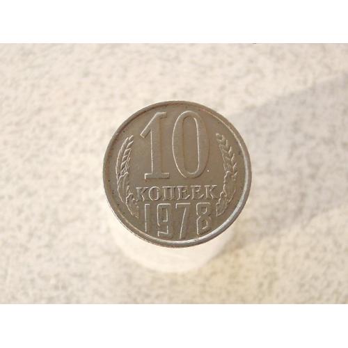  10 копійок СССР 1978 рік (635)
