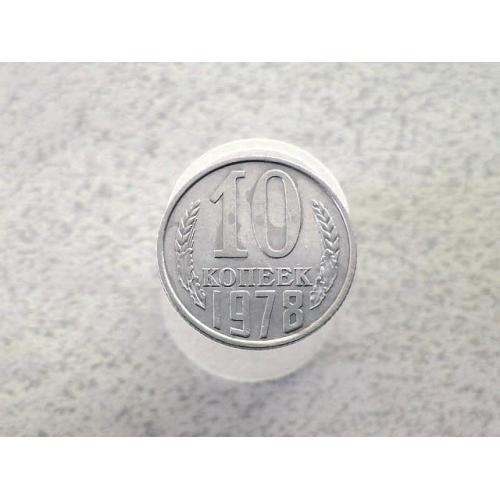  10 копійок СССР 1978 рік (70а)