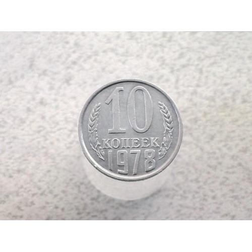10 копійок СССР 1978 рік (71а) 