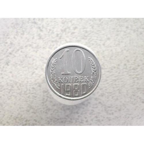  10 копійок СССР 1980 рік (75а)