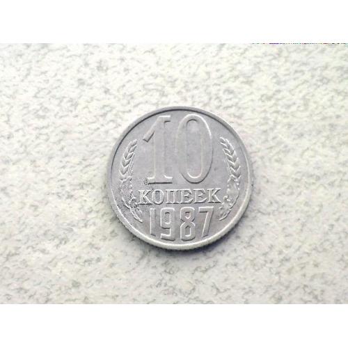 10 копійок СССР 1987 рік (60а)