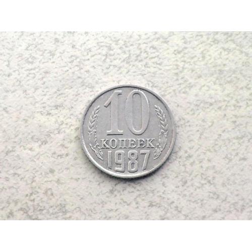 10 копійок СССР 1987 рік (62а) 