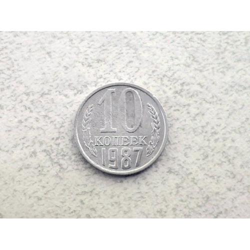  10 копійок СССР 1987 рік (63а)