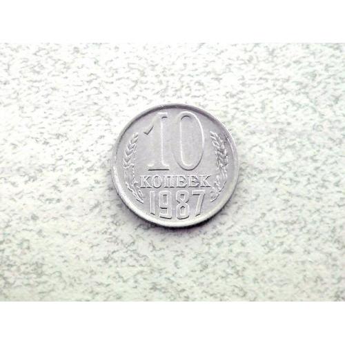  10 копійок СССР 1987 рік (64а)