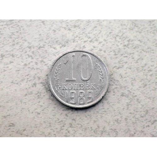  10 копійок СССР 1989 рік (65а) 