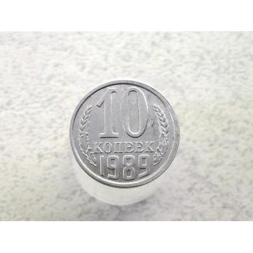 10 копійок СССР 1989 рік (66а) 