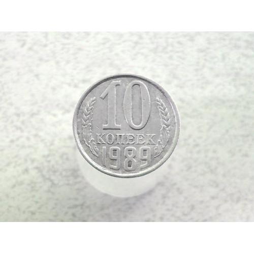  10 копійок СССР 1989 рік (67а)