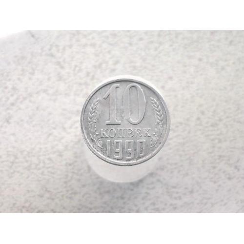  10 копійок СССР 1990 рік (76а)