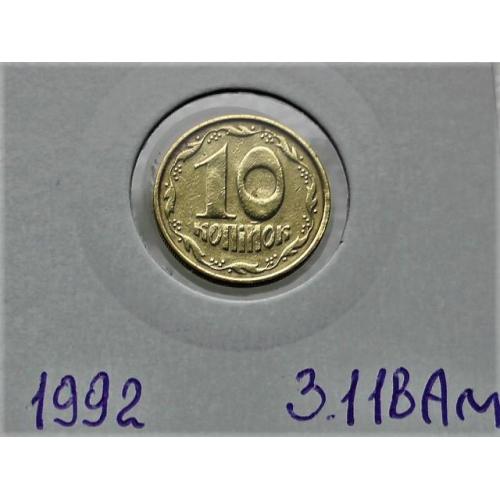  10 копійок Україна 1992 год 3.11ВАм " Грубий герб " (96)