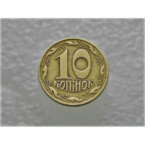10 копійок Україна 1992 рік 1.32ААм  (341) 