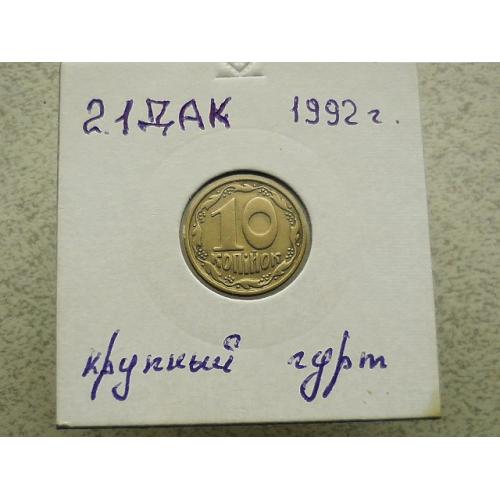 10 копійок Україна 1992 рік 2.1ДАк " Крупний гурт Шестиягідник " (147)