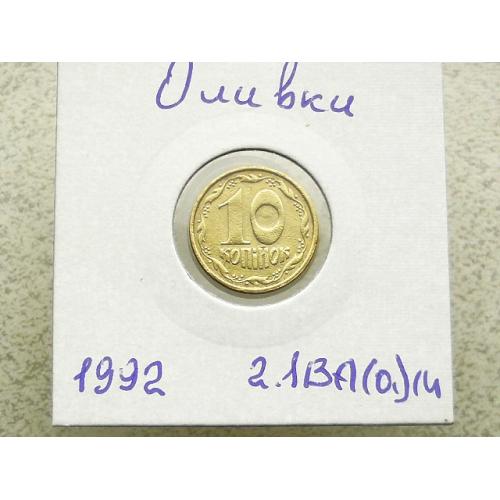  10 копійок Україна 1992 рік 2.1ВА(а)м, " КАТАЛОЖНИЙ БРАК, ОЛИВКИ " (115)