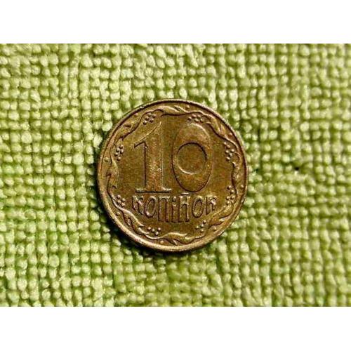 10 копійок Україна 1992 рік " Штемпельний Блиск " (400а)