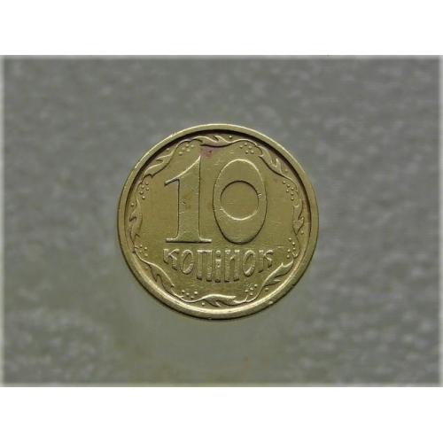   10 копійок Україна 1996 рік 1ГВм (241)
