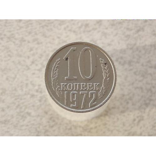 10 копійок СССР 1972 рік (274)