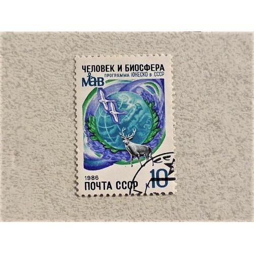  Поштова марка СССР " Програма ЮНЕСКО " 1986 рік 