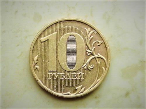  10 рублів  2012 рік ММД (691)