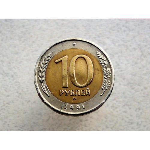   10 рублів 1991 рік СРСР (ГКЧП) ЛМД