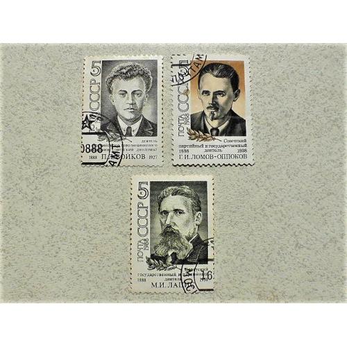  Серія поштових марок СССР " Особистості " 1988 рік
