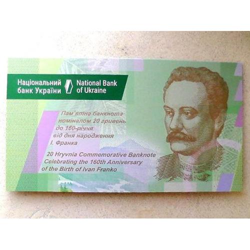  (15) Памятна банкнота 20 гривень до 160-річчя від дня народження І. Франка в сувеніркі