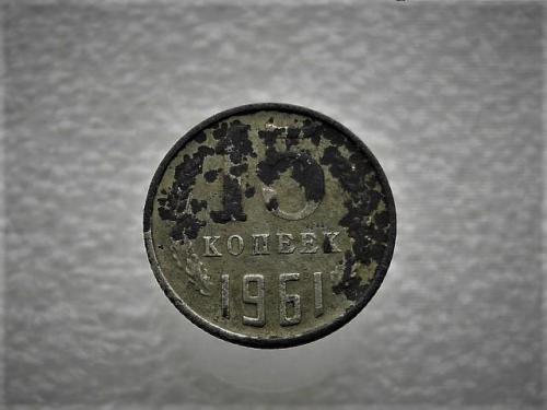15 копеек СССР 1961 год (927)