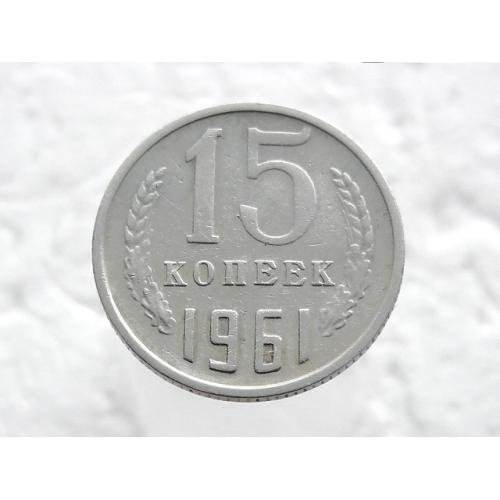  15 копійок СССР 1961 рік (34)
