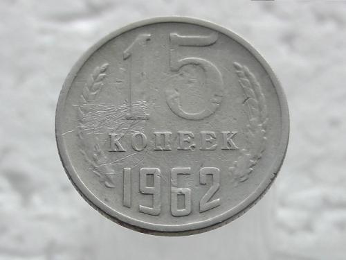 15 копеек СССР 1962 год (42)