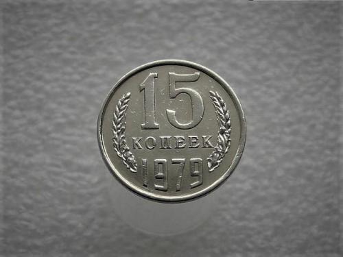 15 копеек СССР 1979 год (933)