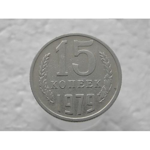  15 копійок СССР 1979 рік (336)