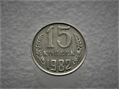 15 копеек СССР 1982 год (934)