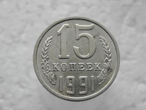 15 копеек СССР 1991 год " М " (335)