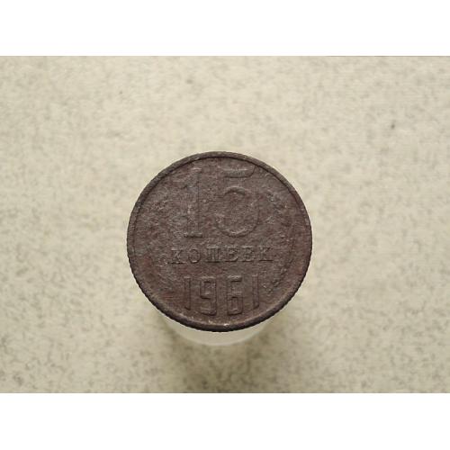  15 копійок 1961 рік СССР (49а)