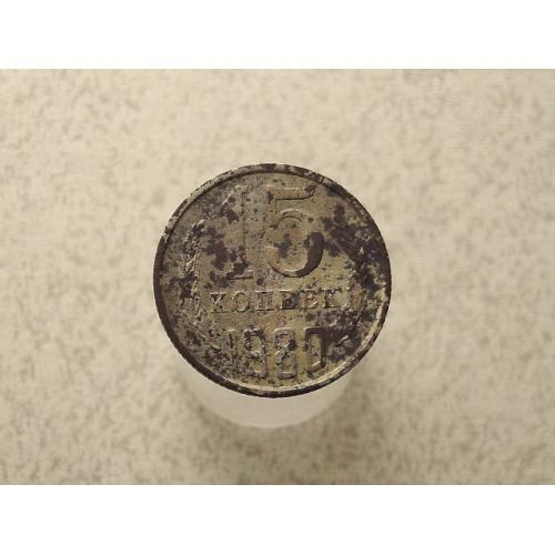 15 копійок 1980 рік СССР (967+)