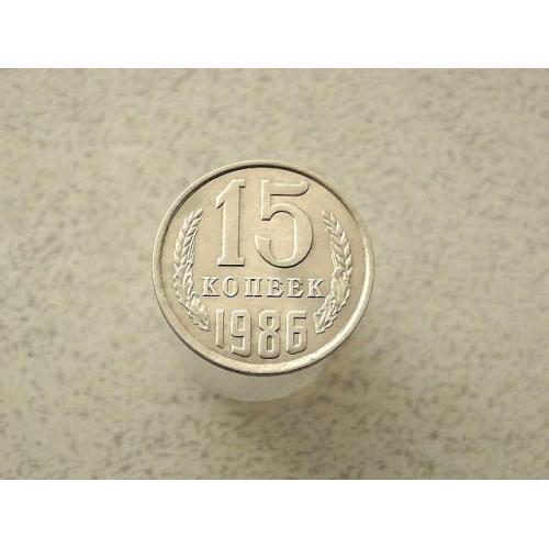  15 копійок 1986 рік СССР (111а)