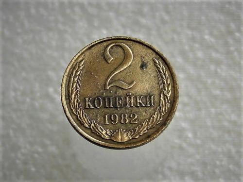  2 копейка СССР 1982 год (896)