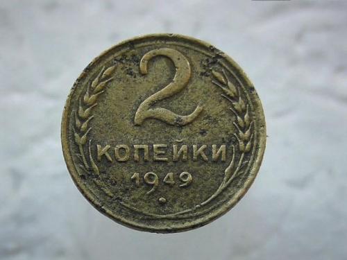 2 копейки СССР 1949 год (138)