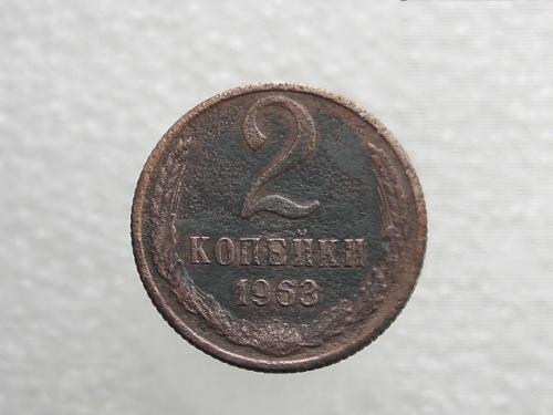 2 копейки СССР 1963 год (873)