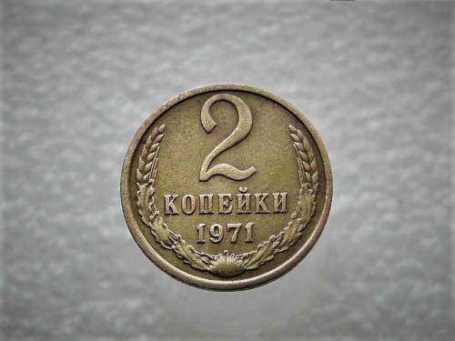 2 копейки СССР 1971 год (433)
