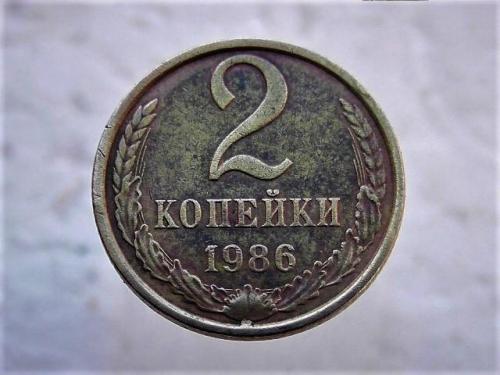 2 копейки СССР 1986 год (113)