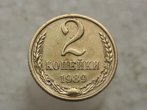  2 копійки СССР 1989 рік (717)