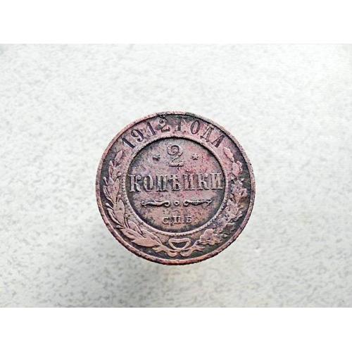  2 копійки 1912 рік, СПБ, Микола 2 (83а)