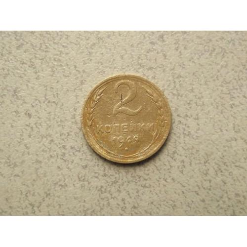  2 копійки 1949 рік СССР (51а)