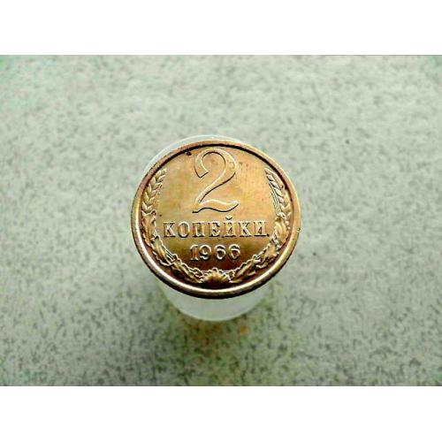 2 копійки 1966 рік СССР (378) 