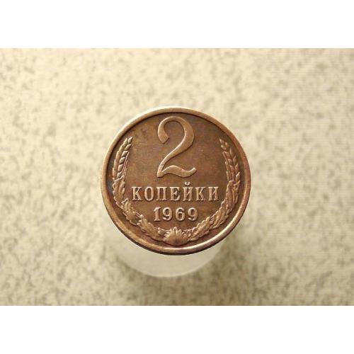  2 копійки 1969 рік СССР (969+)