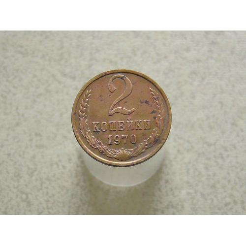  2 копійки 1970 рік СССР (15а)