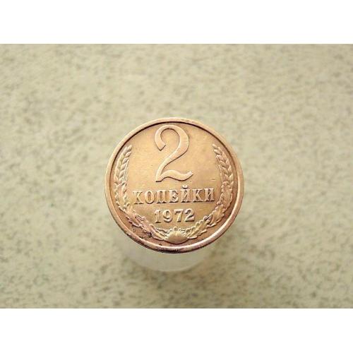  2 копійки 1972 рік СССР (107а)