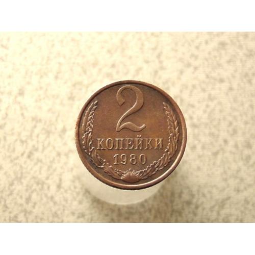  2 копійки 1980 рік СССР (970+)