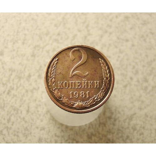 2 копійки 1981 рік СССР (971+)